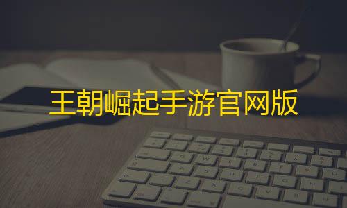我的世界科技mod王朝崛起手游官网版