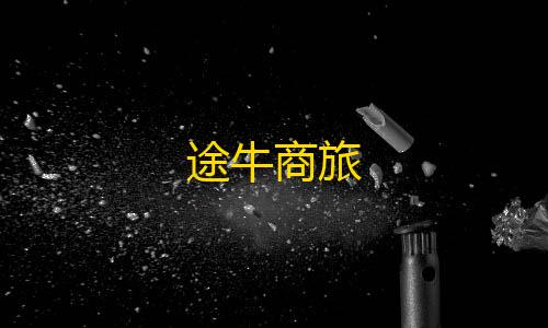 无畏契约透视挂在哪里买途牛商旅