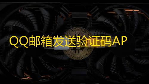 低价卡券拿货网站QQ邮箱发送验证码API+HTML源码