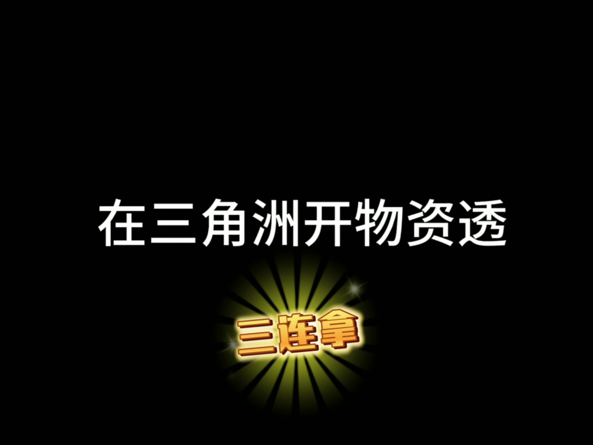 当喜爱我的女子是个病娇中文版